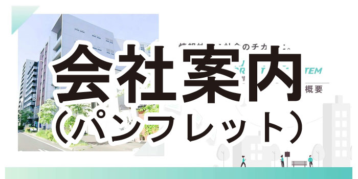 会社のパンフレット
